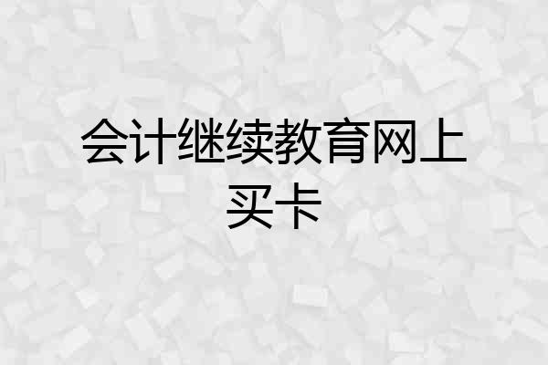 会计继续教育网上买卡
