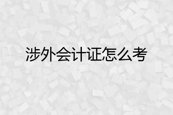 涉外会计证怎么考