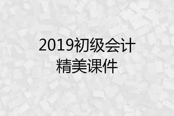 2019初级会计精美课件