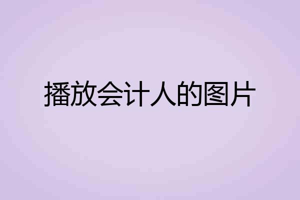 播放会计人的图片