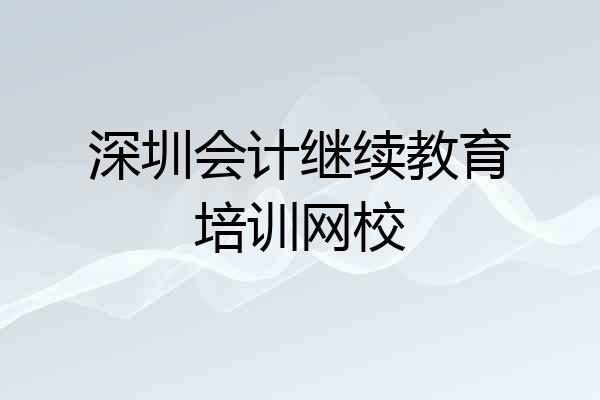 深圳会计继续教育培训网校