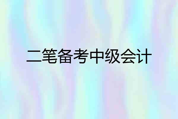 二笔备考中级会计