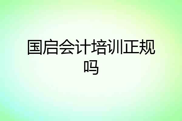 国启会计培训正规吗
