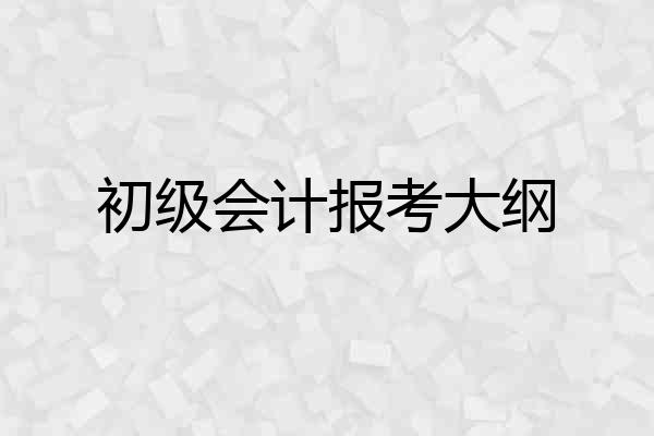 初级会计报考大纲