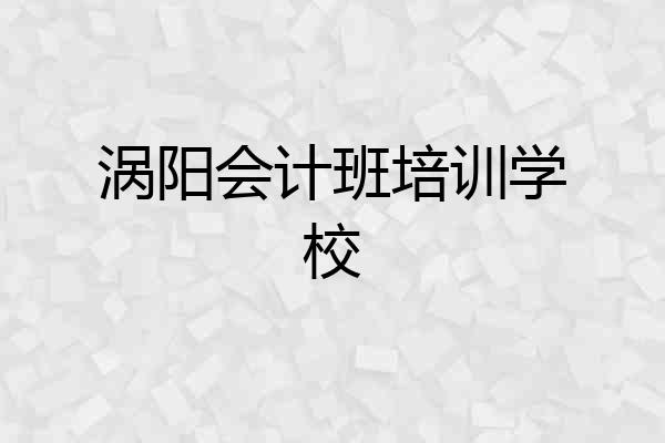 涡阳会计班培训学校