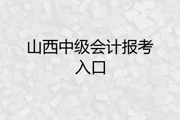 山西中级会计报考入口