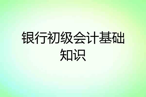 银行初级会计基础知识
