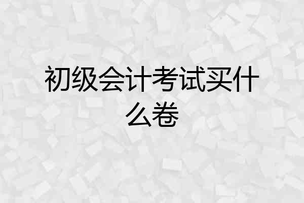 初级会计考试买什么卷