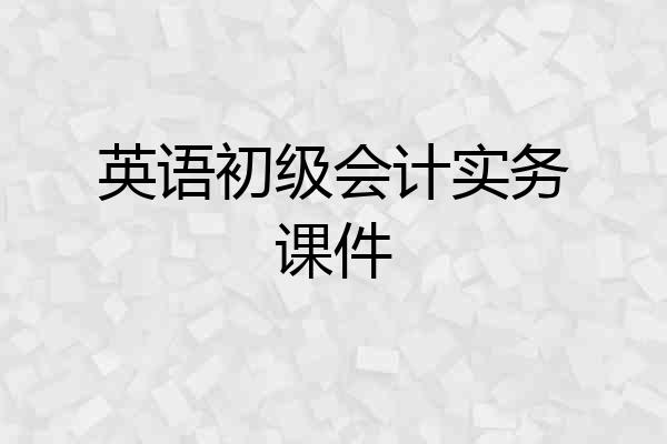 英语初级会计实务课件