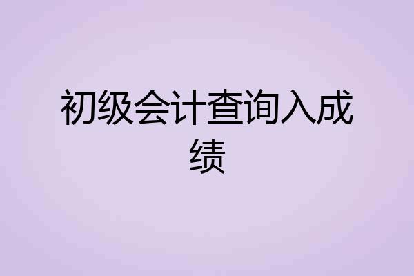 初级会计查询入成绩