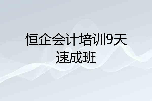 恒企会计培训9天速成班