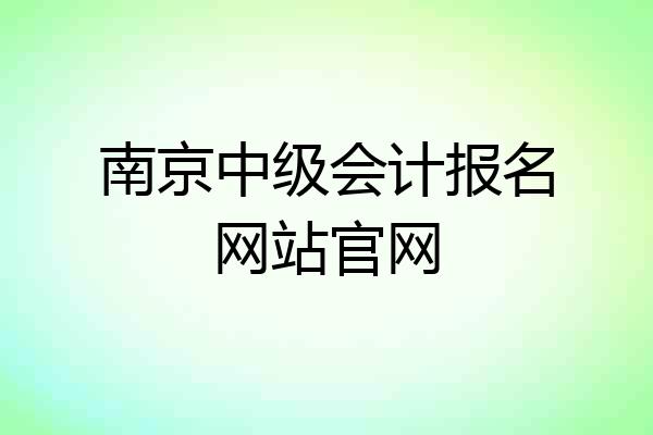 南京中级会计报名网站官网