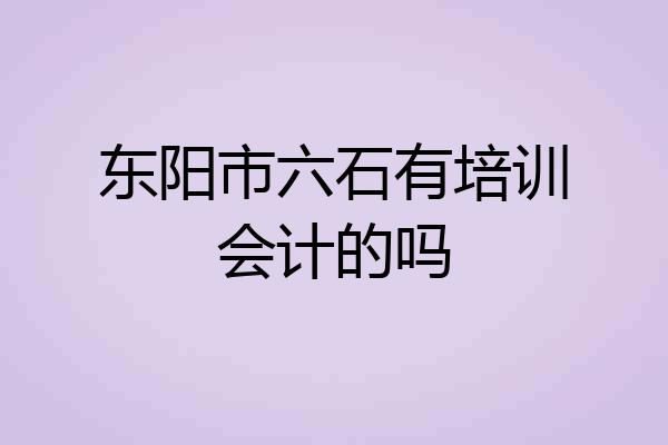 东阳市六石有培训会计的吗