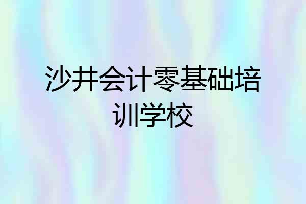 沙井会计零基础培训学校
