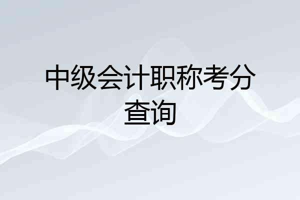 中级会计职称考分查询