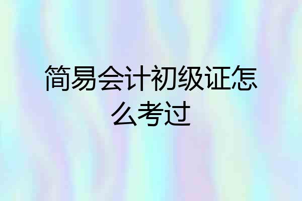 简易会计初级证怎么考过