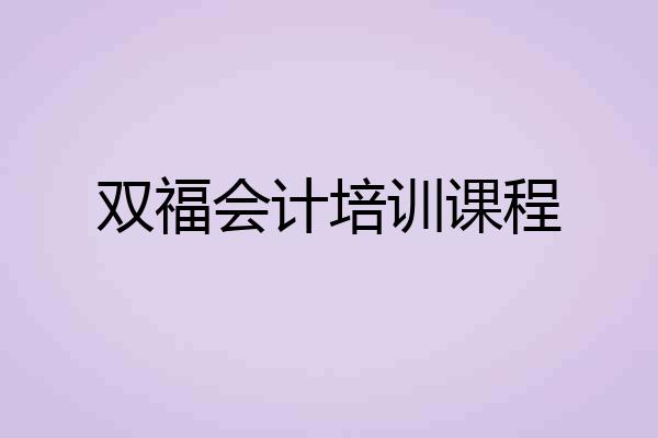 双福会计培训课程