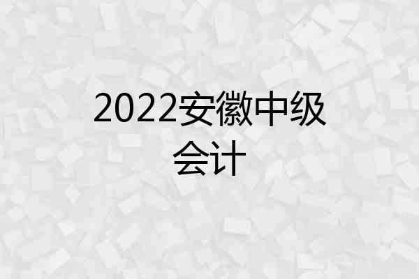 2022安徽中级会计