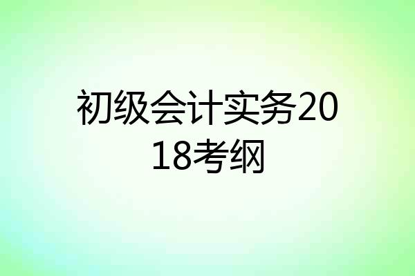 初级会计实务2018考纲
