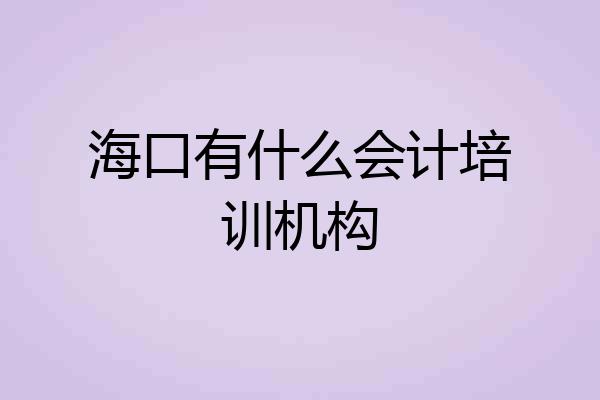 海口有什么会计培训机构