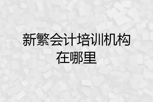 新繁会计培训机构在哪里