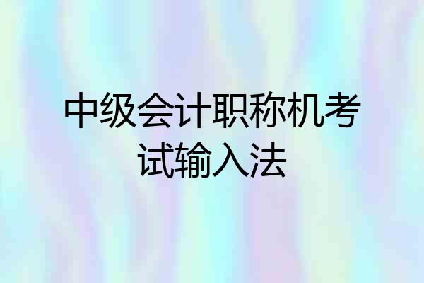 中级会计职称机考试输入法