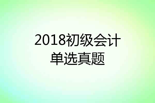 2018初级会计单选真题