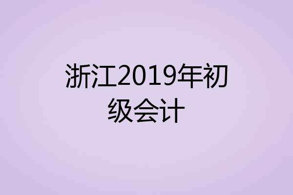 浙江2019年初级会计