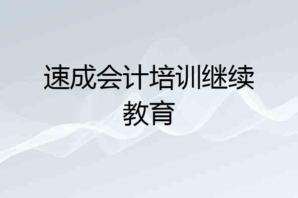 速成会计培训继续教育