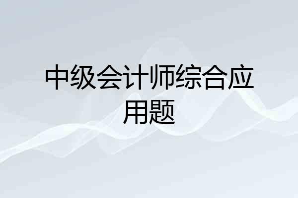 中级会计师综合应用题