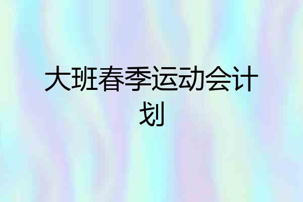 大班春季运动会计划