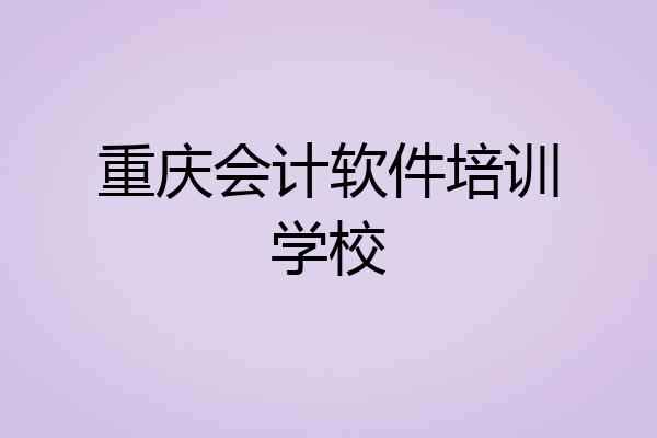 重庆会计软件培训学校