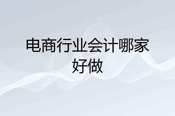 电商行业会计哪家好做