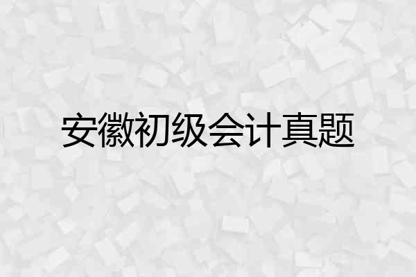 安徽初级会计真题