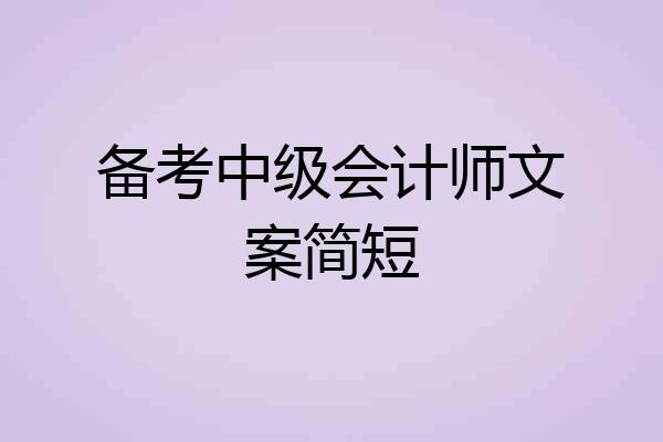 备考中级会计师文案简短