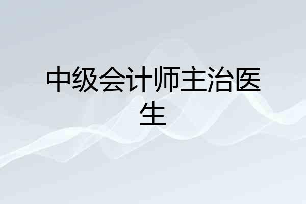中级会计师主治医生