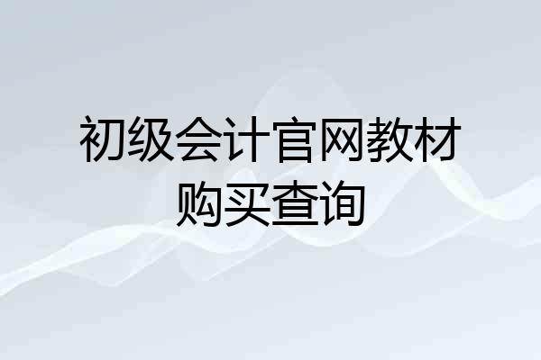 初级会计官网教材购买查询