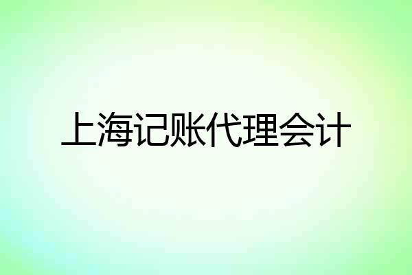 上海记账代理会计