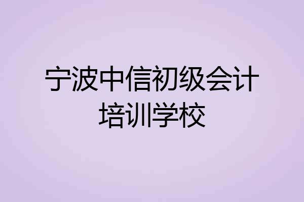宁波中信初级会计培训学校