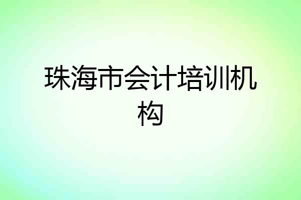 珠海市会计培训机构