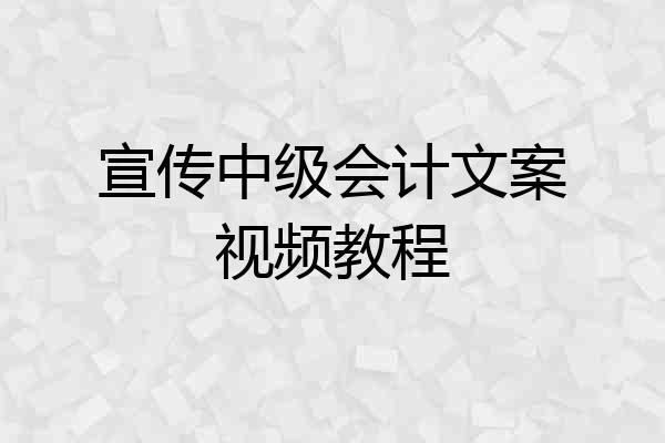 宣传中级会计文案视频教程