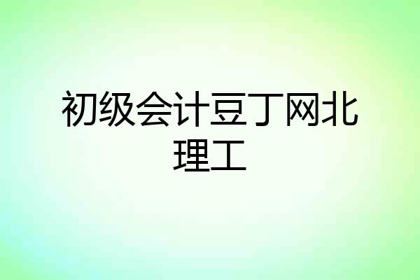 初级会计豆丁网北理工