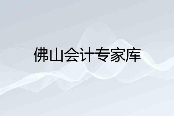佛山会计专家库