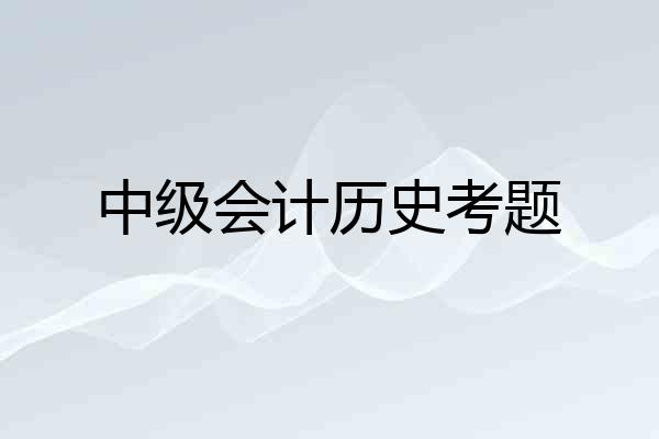 中级会计历史考题