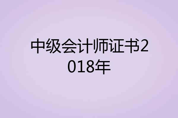 中级会计师证书2018年