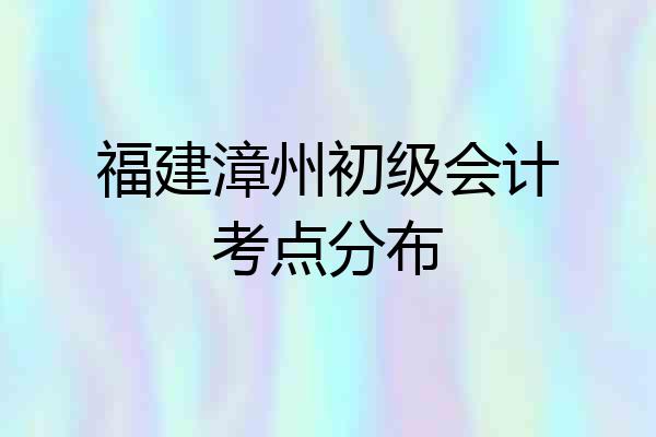 福建漳州初级会计考点分布