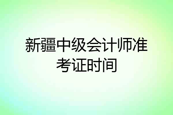 新疆中级会计师准考证时间