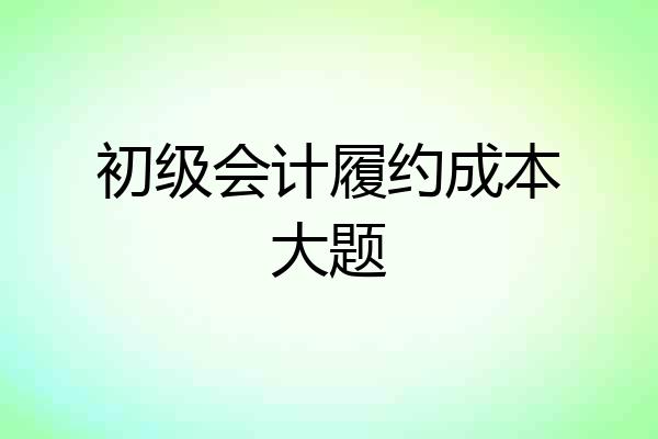 初级会计履约成本大题