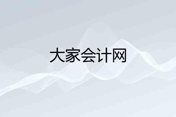大家会计网