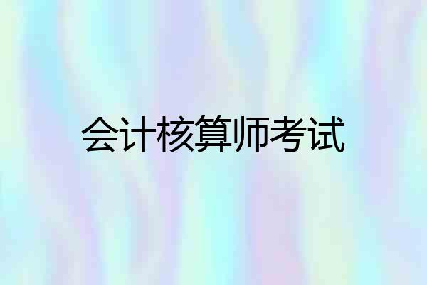 会计核算师考试